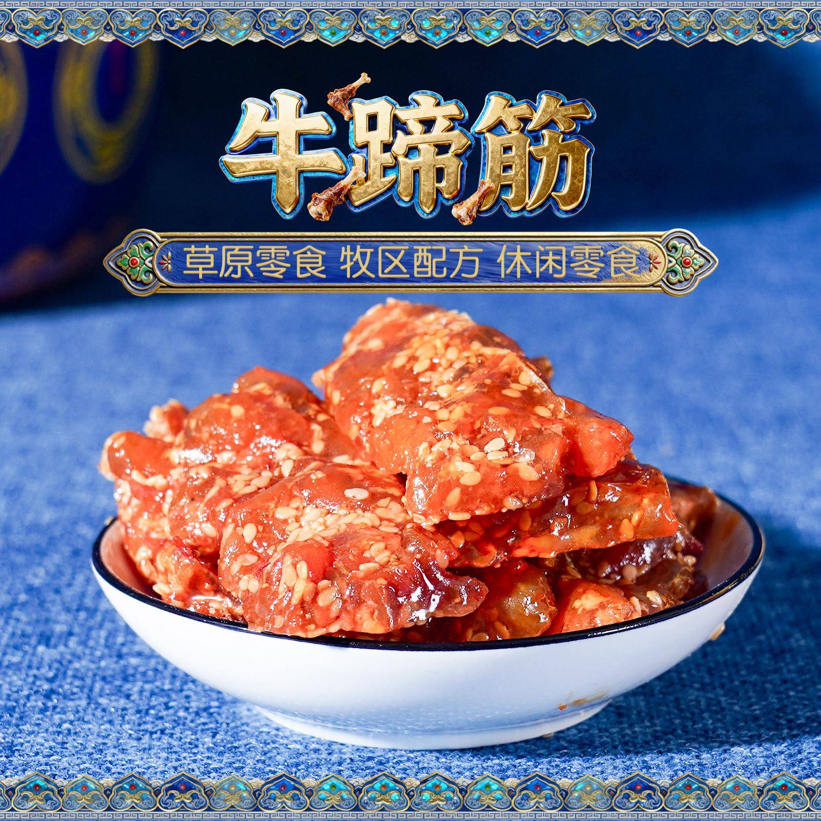 内蒙古特产鄂尔德吉牛蹄筋混合装孜然味香辣味休闲小零食牛筋小吃