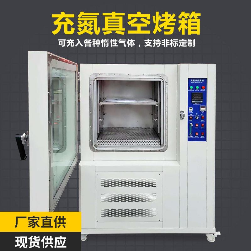 不锈钢无氧充氮真空烤箱充氮气防氧化真空干燥箱真空充氮烤箱