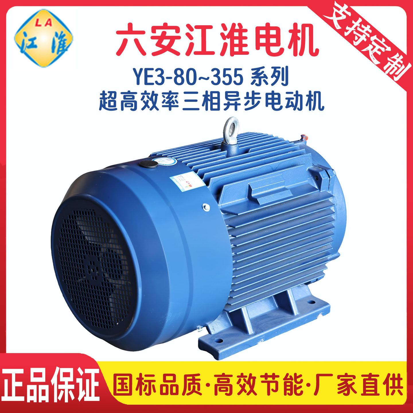 六安江淮电机YE3低压380V50Hz工频效率节能异步电机IC411/IP55