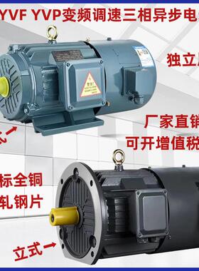 YVF2变频调速马达380V三相异步电动机YVP0.75/1.1/1.5/2.2/3/4KWA