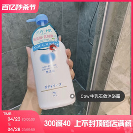 日本cow牛乳石碱无添加氨植物基酸沐浴露敏感肌肤孕妇儿童550ml