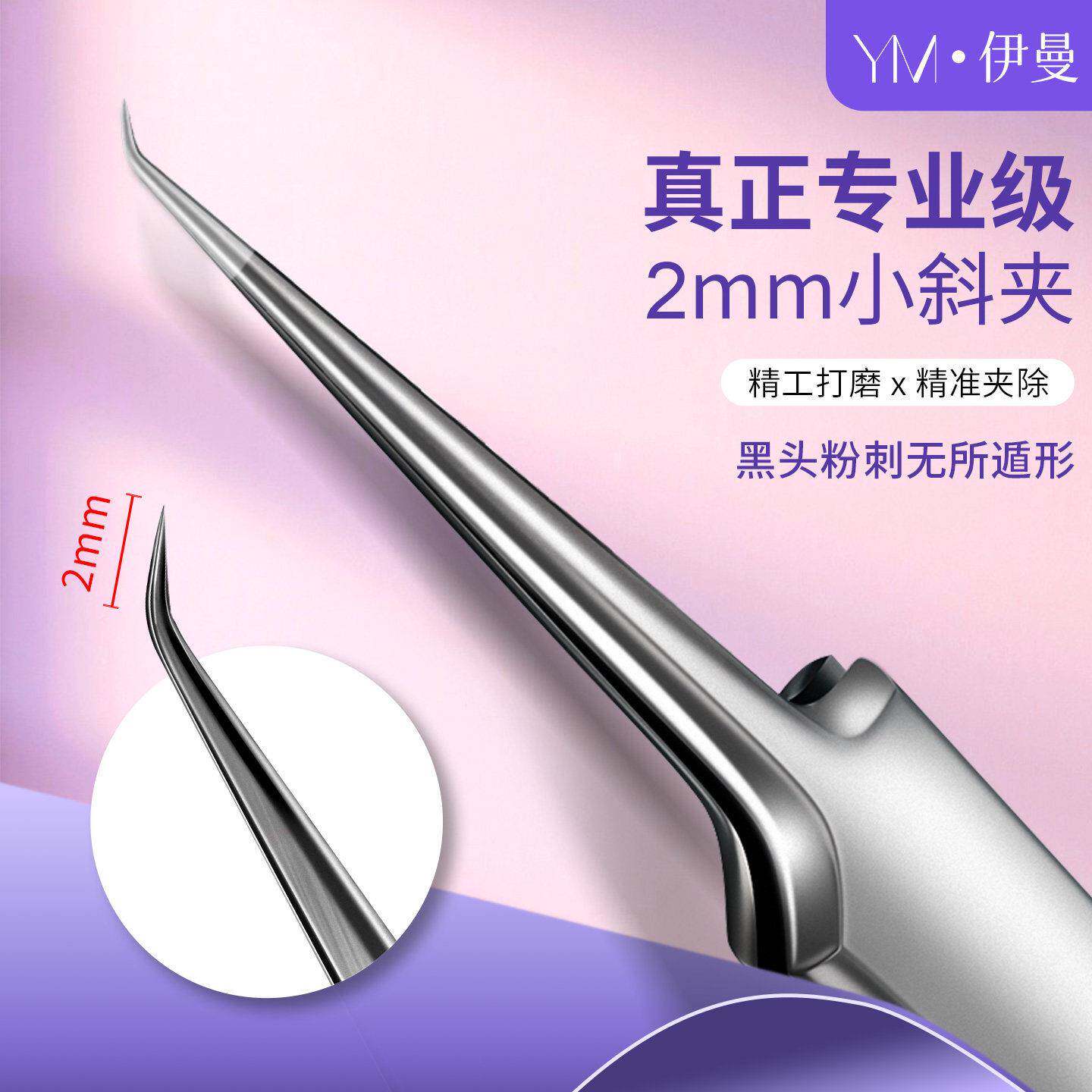 美容院专用2mm高精密超尖细胞夹黑头痘痘不锈钢镊子斜口夹粉刺夹