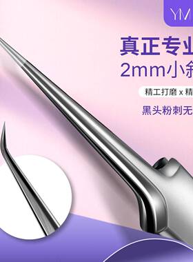 美容院专用2mm高精密超尖细胞夹黑头痘痘不锈钢镊子斜口夹粉刺夹
