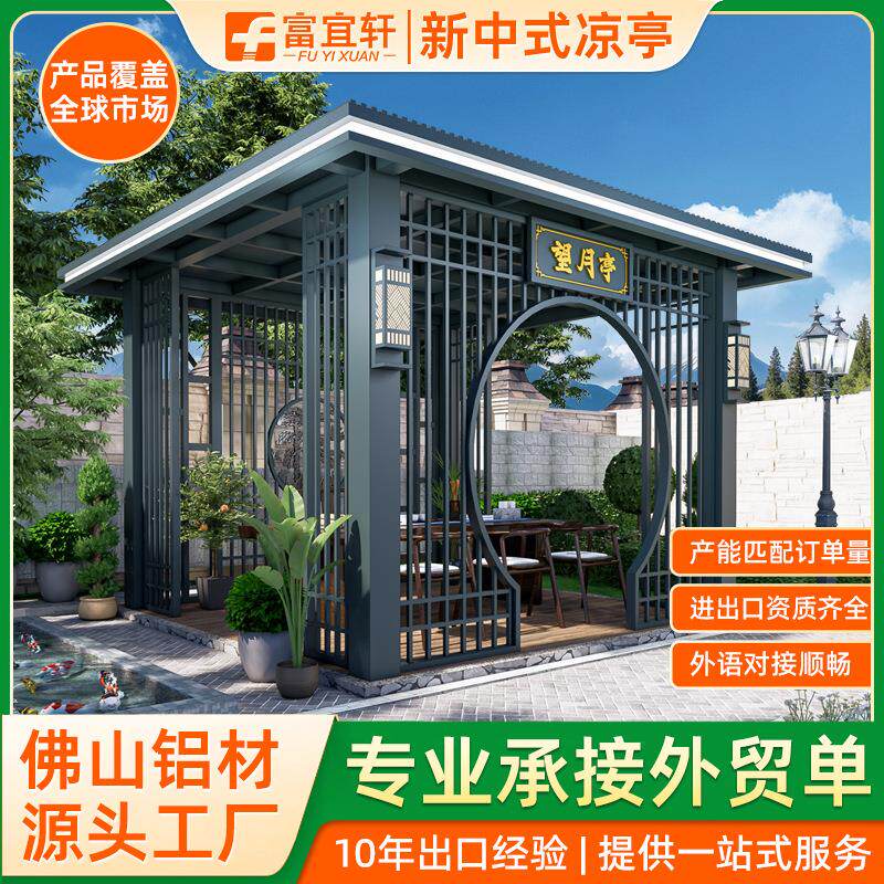 户外凉亭新中式铝合金庭院亭子花园观景凉亭花园雨棚别墅遮阳棚