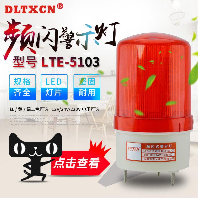 LTE-5103J频闪工程灯 220V报警闪烁灯24V12V汽车警示灯有声讯号灯