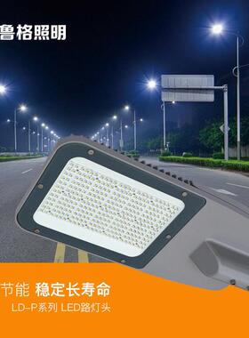 鲁格led路灯头防水大功率60w90w120w180w220w道路照明led灯