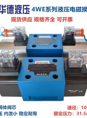 HUADE华德液压电磁换向阀4WE10E31B/CG24N9Z5L CW220 10G J H DA