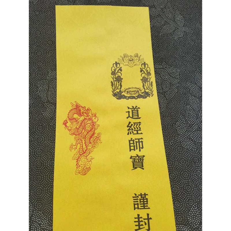 道家用品黄色表筒道经师宝表文筒70克黄纸筒