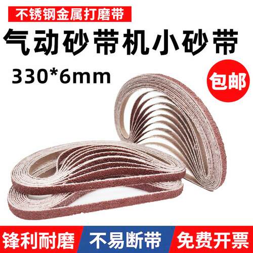 330*6mm气动砂带机砂带小型气动环形砂布带打磨抛光砂纸带沙带条