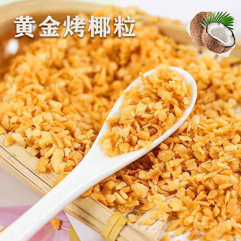 黄金椰粒香烤椰子粒即食烤椰片脆片椰肉椰蓉蛋糕烘焙家用商用包邮