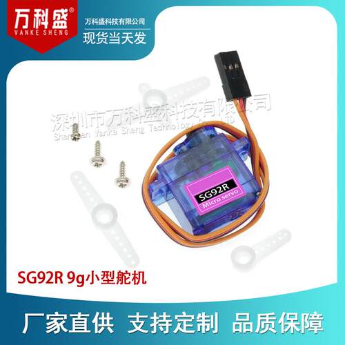 万科盛 航模舵机 新款 SG92R 9g小型舵机/SG92R 2.5kg/4.8v 电机