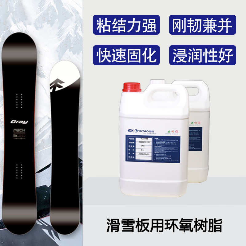 用手陶滑雪板强固御粘接高韧性环氧树脂快供应胶料硬度ab糊好力化
