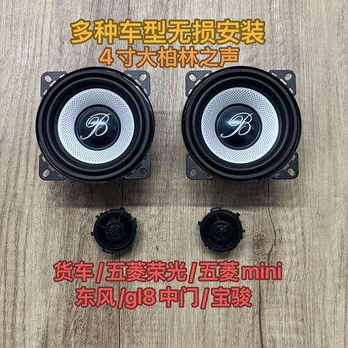 适用于 于原拆大柏林之声4寸中低音高音头喇叭厢型车汽车载音响改