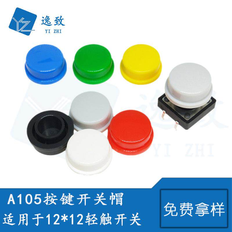 A105按键开关帽适配12*12轻触开关圆柄按钮开关帽 内径6/6.4/7MM