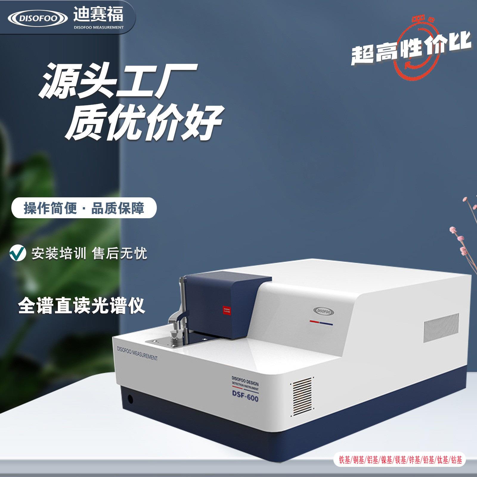 DSF-900全谱直读光谱仪金属分析仪铜铝合金碳钢铸铁元素含量检测