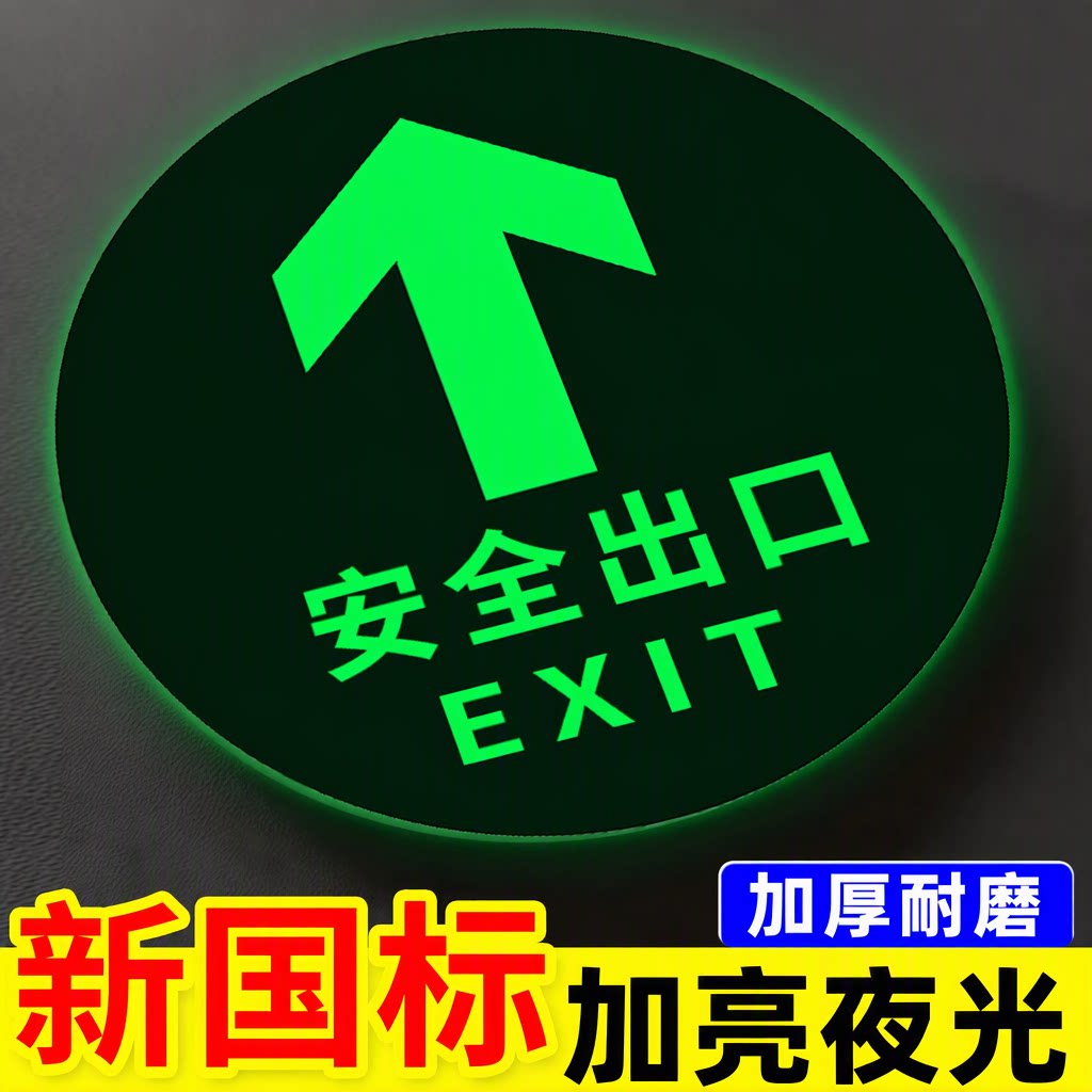 安全出口标识贴圆形消防标识标牌自发光安全通道地贴疏散指示标志新国标逃生指示牌荧光贴楼道箭头地标贴加厚