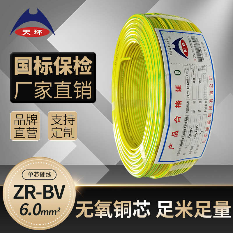 【工厂直销】天环 ZR-BV6平方单股铜芯硬电线 阻燃家装/家用电线