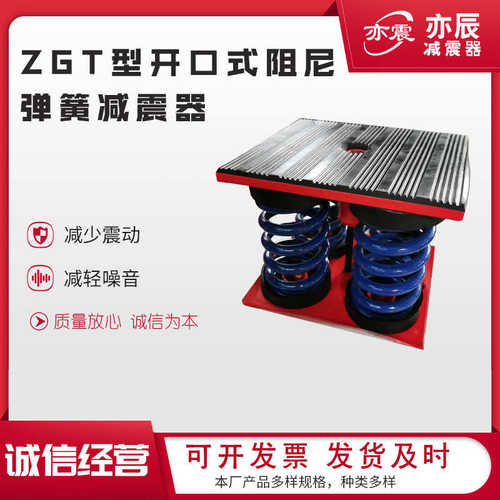 ZGT型开口式阻尼弹簧减震器冲床水泵粉碎机空气能发电机组隔震器