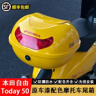 适用本田自由Today50摩托车后备箱尾箱改装配件原车漆配色储物