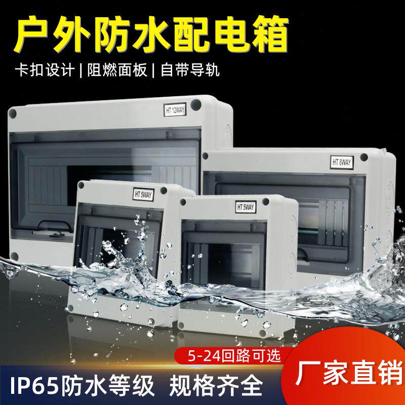 HT-5户外防水明装家用配电箱空气开关盒子防雨室外塑料小型8回路