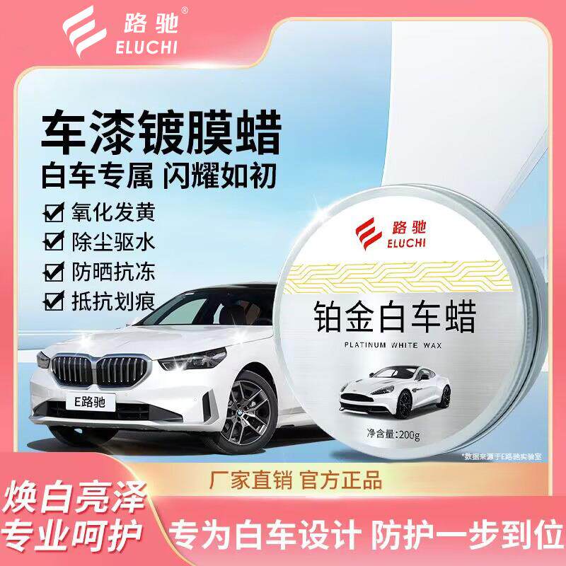 E路驰白车镀膜专用蜡抗划痕防护蜡去污上光养护抛光打蜡镀膜蜡