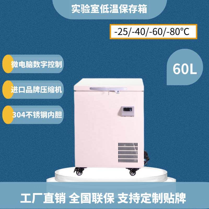 2024新款超低温冰箱60升冷冻箱超低温工业冰箱-40℃低温实验箱