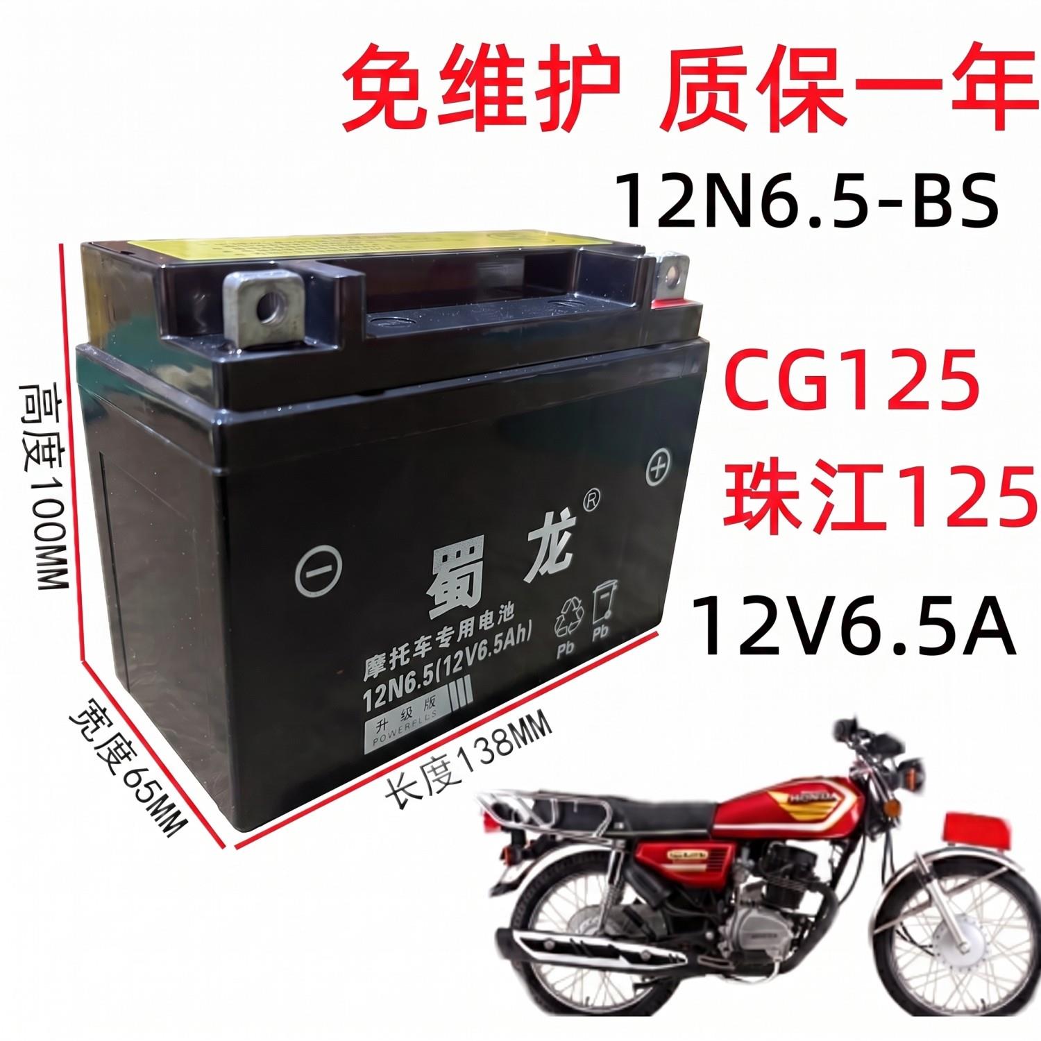 12V6.5A摩托车干电瓶 男装CG125摩托12N6.5-BS免维护蓄电池