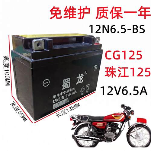 12V6.5A摩托车干电瓶 男装CG125摩托12N6.5-BS免维护蓄电池