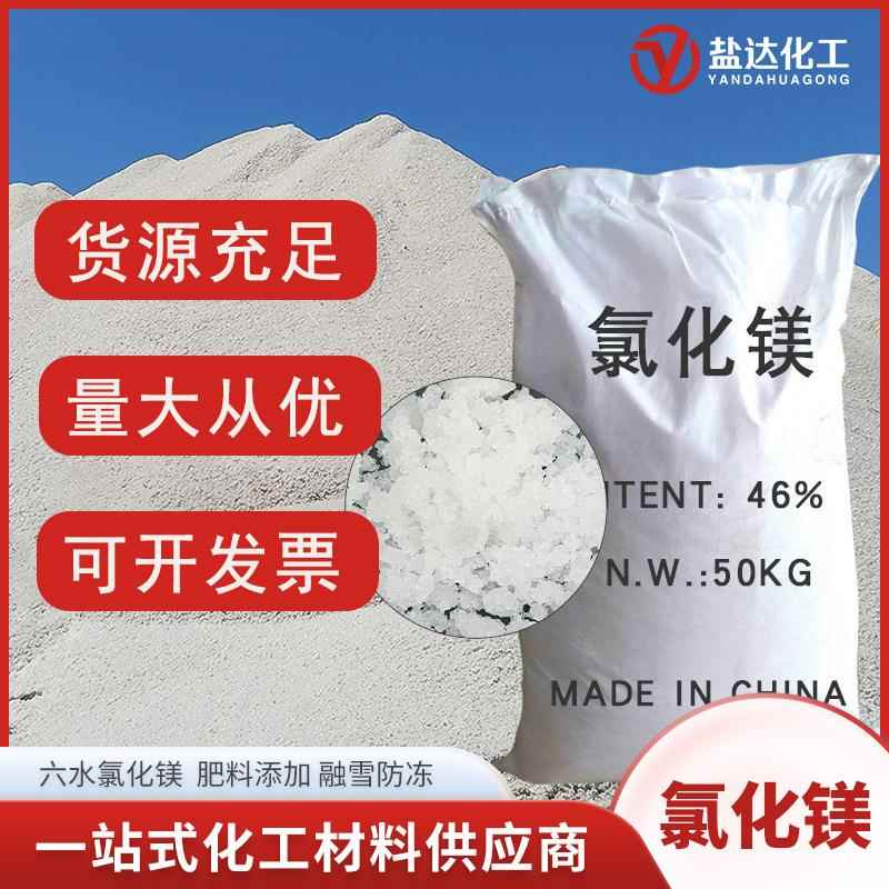 工业级氯化镁卤片 46%含量建材冶金融雪肥料用卤粉 六水氯化镁晶