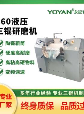 厂家供应260陶瓷液压三辊研磨机工业型三辊机