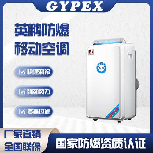 防爆移动空调1匹1.5匹小型便携无外机压缩机制冷降温免安装