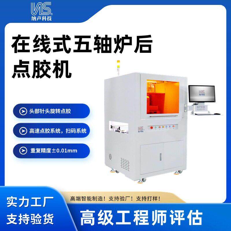 纳声CCD自动点胶机头部针头旋转点胶五轴炉后厂精度智能全自动