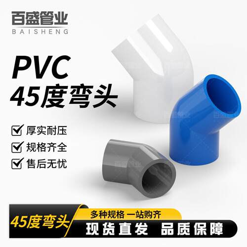 PVC给水管45度弯头管件上水管配件110鱼缸接头20 25 32 40 50 75