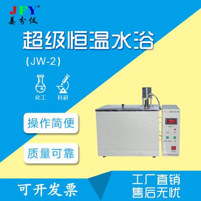 超级恒温水浴JW-2型科研分析仪器设备工厂直销使用简便