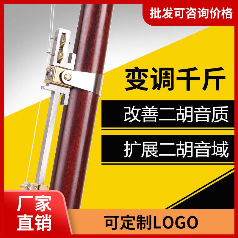 多功能二胡变调千斤 不锈钢可微调金属千金 二胡千斤 可调小三度