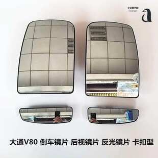 上汽大通V80倒车镜片后视镜片大通V80反光镜片大镜片倒车镜片