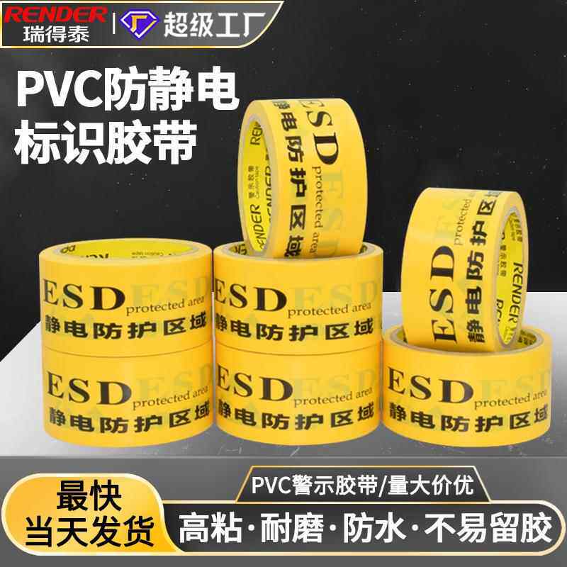 黄色ESD防静电区域标识地板胶带背胶贴地面印字pvc警示胶带