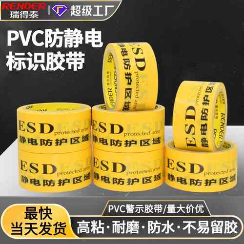 黄色ESD防静电区域标识地板胶带背胶贴地面印字pvc警示胶带