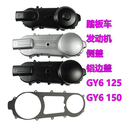 机车豪迈电动脚踏车GY6 125引擎启动邉盖侧盖150皮带盖左箱体盖