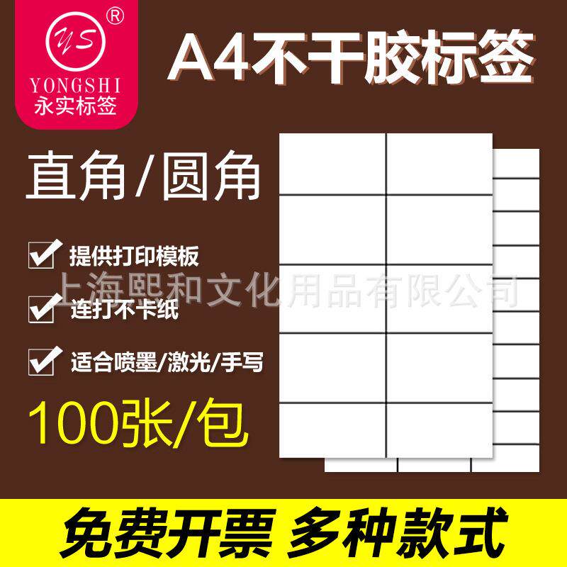 永实A4不干胶标签格子打印不卡纸白色哑面100张划线不干胶标签