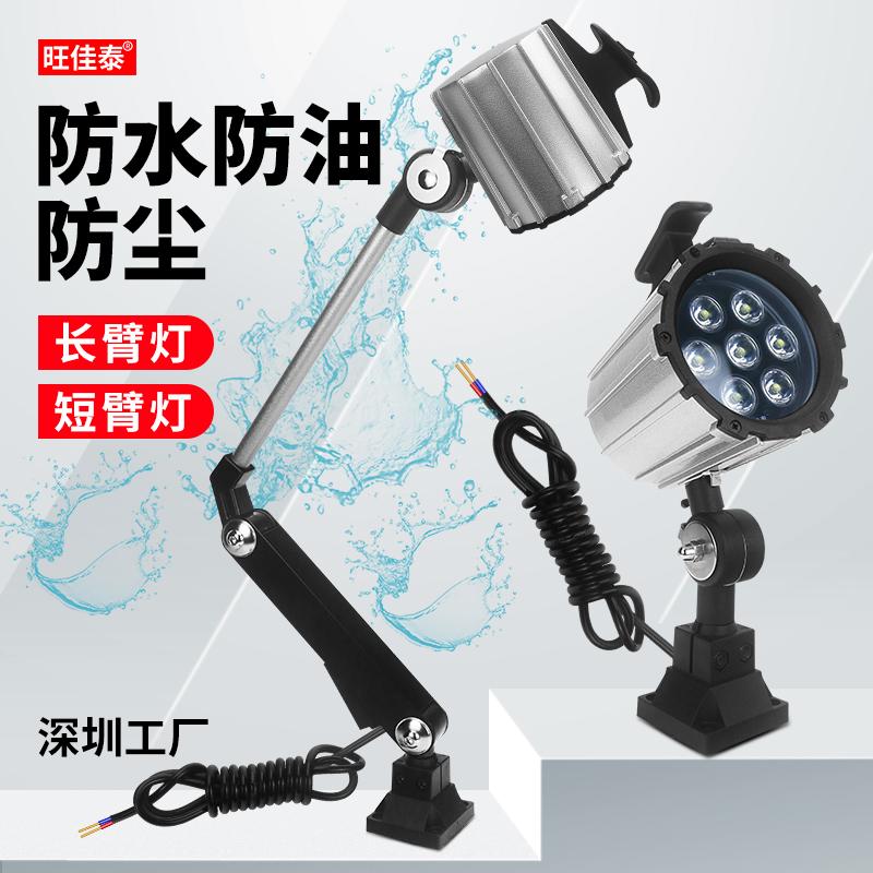 LED机床工作灯防水防爆机床灯数控长短机械臂照明灯铣冲磨24V220V