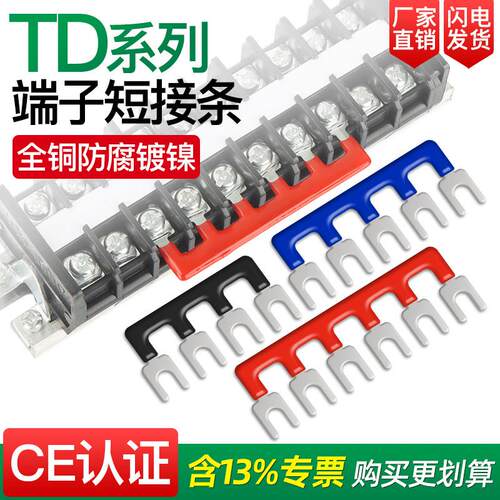 TD接线端子排短接条TD1512汇流排TD2510并线排连接线排铜排连接排