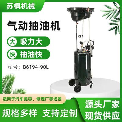 厂家直供汽保工具新款小车机油吸油管废油桶B6194-90L气动接油机