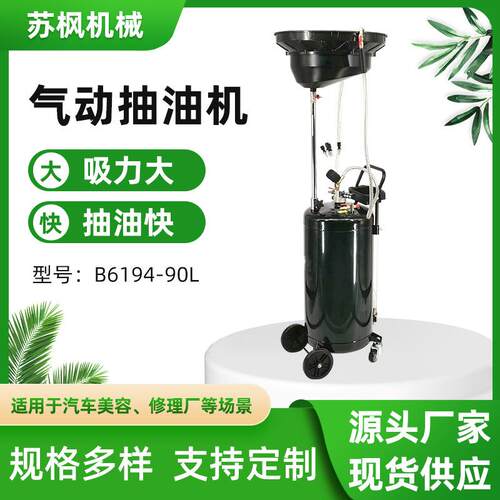 厂家直供汽保工具新款小车机油吸油管废油桶B6194-90L气动接油机