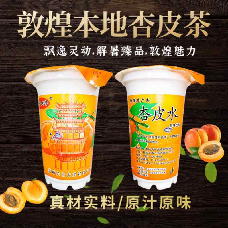 敦煌杏皮水甘肃特产杏皮茶敦煌正宗杏皮水饮料李广杏皮茶料包包邮
