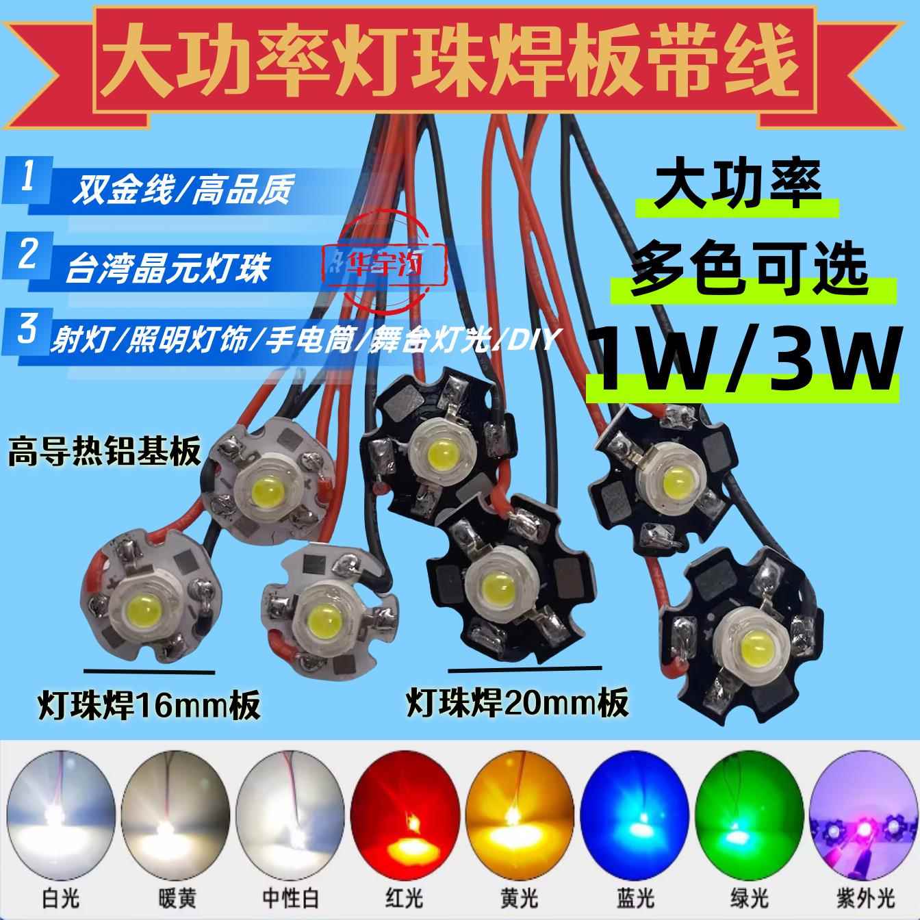 大功率led高亮灯珠1W3W焊铝基板带线手电筒射灯筒灯天花灯球泡灯