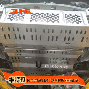 长安铃木维特拉底盘护板维特拉水箱护板维特拉发动机护板加厚护板
