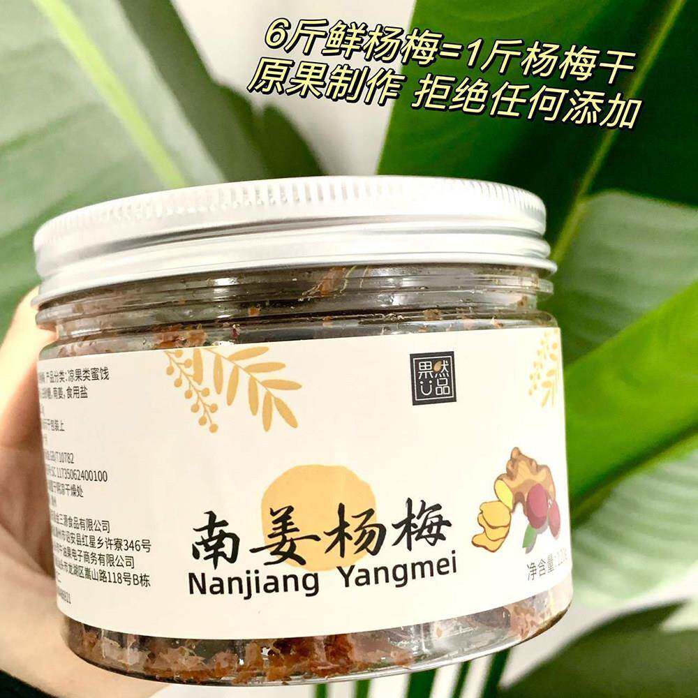 果然U品南姜杨梅干 潮汕特产酸甜蜜饯果脯杨梅干水果脯健康开胃