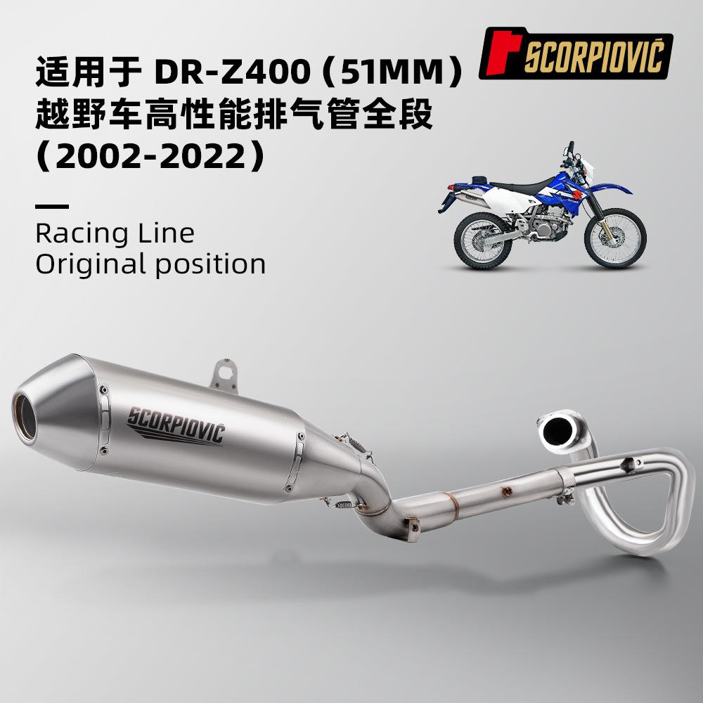 DRZ400前段中尾段消声器组合套装 不锈钢 改装专用 无损安装 直上