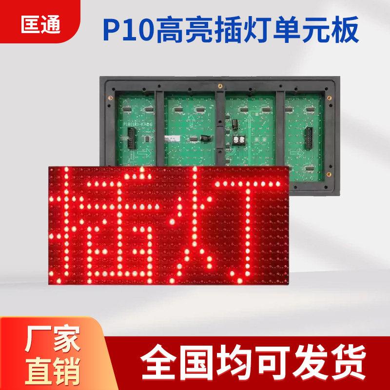 LED显示屏单元板P10灯珠 户外门头电子滚动广告屏配件led插灯模组